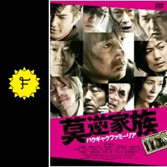 ★☆ 新品！莫逆家族 初回限定 アルティメット 莫逆家族 バクギャクファミーリア - 映画情報・レビュー・評価