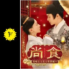 尚食（しょうしょく）～美味なる恋は紫禁城で～の動画配信