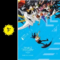 デジモンアドベンチャー tri. 第6章「ぼくらの未来」の動画配信