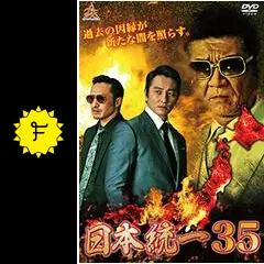 日本統一 日本統一 公式サイト