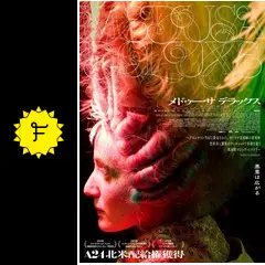 メドゥーサ デラックス - 映画情報・レビュー・評価・あらすじ・動画
