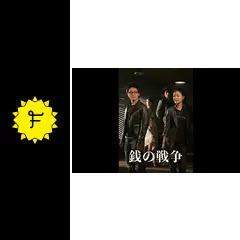 銭の戦争 - ドラマ情報・レビュー・評価・あらすじ・動画配信