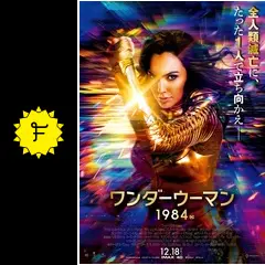 ワンダーウーマン＆ヤング・ダイアナ 映画『ワンダーウーマン 1984』 _.jpg