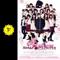 咲　阿知賀編　実写　初回限定版 咲 阿知賀編 実写 初回限定版 公式】『咲-Saki-阿知賀編