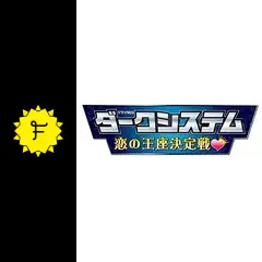 ダークシステム 恋の王座決定戦 - ドラマ情報・レビュー・評価