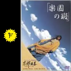 楽園の瑕（きず） - 映画情報・レビュー・評価・あらすじ