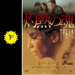 灼熱の魂('10カナダ/仏) 灼熱の魂 Incendies （2010） - 映画とドラマとロケ地