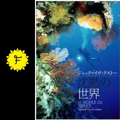 DVD ジャック・イブ・クストー沈黙の世界・太陽のとどかぬ世界・世界の果てへの旅 Amazon.co.jp: 太陽のとどかぬ世界 [DVD] : ドキュメンタリー
