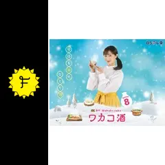 ワカコ酒 Season8の動画配信サービス・視聴方法・サブスクまとめ