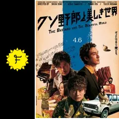 クソ野郎と美しき世界 - 映画情報・レビュー・評価・あらすじ