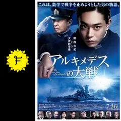 アルキメデスの大戦 - 映画情報・レビュー・評価・あらすじ