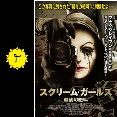 スクリーム・ガールズ~最後の絶叫~ [DVD] lok26k6 スクリーム・ガールズ 最後の絶叫 - 映画情報・レビュー・評価