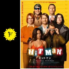 ヒットマン - 映画情報・レビュー・評価・あらすじ・動画配信