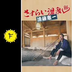 さすらい温泉 遠藤憲一 - ドラマ情報・レビュー・評価・あらすじ