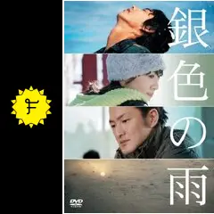 銀色の雨
