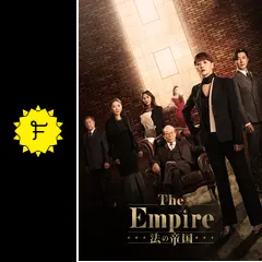 法の帝国 The Empire：法の帝国｜フジテレビの人気ドラマ・アニメ・TV番組