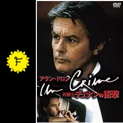 アラン・ドロン/弁護士デュナンの衝撃 [DVD] n5ksbvb Amazon.co.jp: アラン・ドロン/弁護士デュナンの衝撃 [DVD