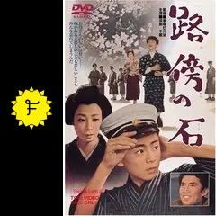 映画ポスター 路傍の石 映画ポスター 路傍の石 2024人気の 路傍の石(1964年 東映作品)映画