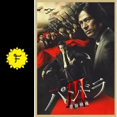 【パンドラ飢餓列島Ⅱ】【パンドラ革命前夜Ⅲ】レンタル落ちDVD★全巻 r089522288MX.jpg