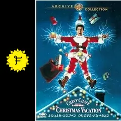ナショナル・ランプーン／クリスマス・バケーション - 映画情報