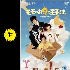 モモのお宅の王子様～愛就宅一起～の動画配信サービス・視聴方法