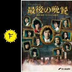 最後の晩餐 〜刑事・遠野一行と七人の容疑者〜 - ドラマ情報