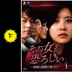 その女が恐ろしい～屈辱と復讐の果てに～ - ドラマ情報・レビュー