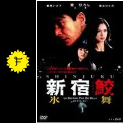 新宿鮫　DVD NHK公式 無限人形　毒猿　屍蘭　氷舞 美品 NHK 新宿鮫 DVD 全4枚 毒猿 無間人形 屍蘭 氷