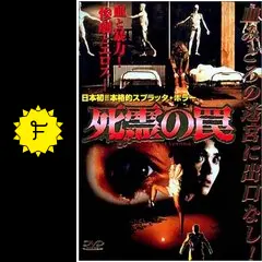 03514『死霊の罠』B2判映画ポスター非売品劇場公開時オリジナル物 03514『死霊の罠』B2判映画ポスター非売品劇場公開時オリジナル物
