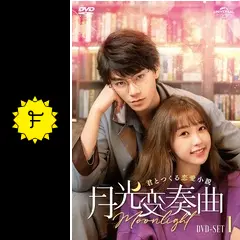UNIVERSAL ENTERTAINMENT - 月光変奏曲～君とつくる恋愛小説～　DVD-SET1 DVD Amazon.co.jp: 月光変奏曲~君とつくる恋愛小説~ DVD-SET2