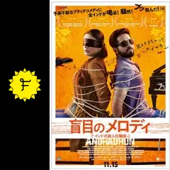 盲目のメロディ～インド式殺人狂騒曲～の動画配信サービス・視聴