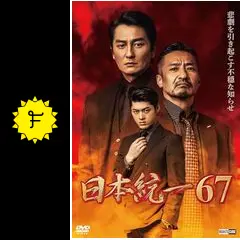日本統一67 - 映画情報・レビュー・評価・あらすじ・動画配信