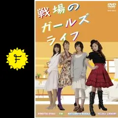 戦場のガールズライフの動画配信サービス・視聴方法・サブスクまとめ