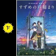 ２００ すずめの戸締まり フライヤー 映画チラシサイト：すずめの戸締まり