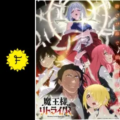 魔王様、リトライ！Rの動画配信サービス・視聴方法・サブスクまとめ
