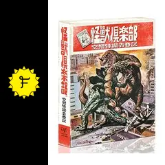 怪獣倶楽部 空想特撮青春記 全2巻 本郷奏多 横浜流星 矢野聖人 レンタルDVD Amazon.co.jp: 「怪獣倶楽部~空想特撮青春記~」Blu-ray BOX