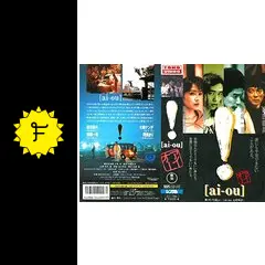 【柴田恭兵】! [ai-ou]（アイ・オー確認用) 錦織一清 少年隊/大槻ケンヂ ai-ou］ | 内容・スタッフ・キャスト・作品情報 - 映画ナタリー