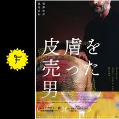 皮膚を売った男 - 映画情報・レビュー・評価・あらすじ・動画配信