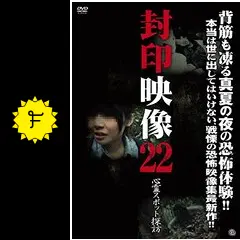 封印映像22: 心霊スポット探訪 - 映画情報・レビュー・評価