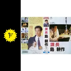 (未使用･未開封品)　ドラマスペシャル 課長 島耕作 [DVD] ar3p5n1 Amazon.co.jp: ドラマスペシャル 課長 島耕作 1 [レンタル落ち