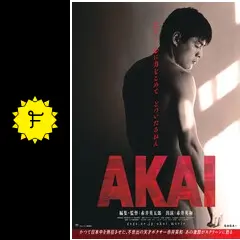 映画「AKAI」 サイン入りDVD 赤井英和　中古 Amazon.co.jp: AKAI [DVD] : 赤井英和: DVD