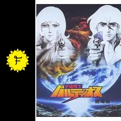 宇宙戦士バルディオスの動画配信サービス・視聴方法・サブスク