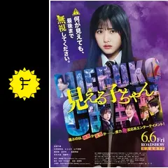 【実写映画化】見える子ちゃん 全12巻既刊セット ＆ 映画フライヤー＆公式本 実写映画化】見える子ちゃん 全12巻既刊セット ＆ 映画