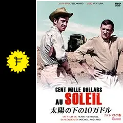 太陽の下の10万ドル('64仏) Amazon.co.jp: 太陽の下の10万ドル 2Kレストア版 ブルーレイ