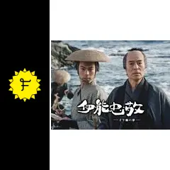 映画台本・シナリオ　「伊能忠敬　－子午線の夢－」　改訂台本　出演：加藤剛ほか　おまけチラシ付　送料無料 シナリオ（映画・ＴＶ・ラジオなど&frasl;台本・脚本） - 映画と演劇書