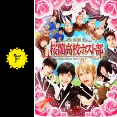桜蘭高校ホスト部 - 映画情報・レビュー・評価・あらすじ・動画