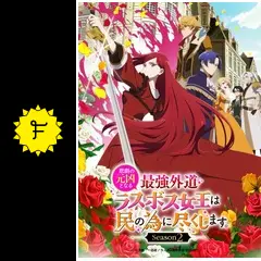 悲劇の元凶となる最強外道ラスボス女王は民の為に尽くします。Season2