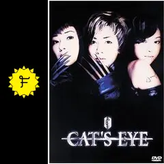 CAT'S EYE キャッツ・アイ - 映画情報・レビュー・評価・あらすじ
