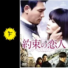 約束の恋人 - ドラマ情報・レビュー・評価・あらすじ・動画配信