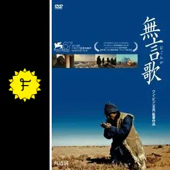 無言歌 - 映画情報・レビュー・評価・あらすじ | Filmarks映画